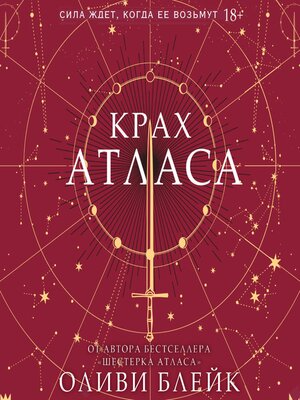 cover image of Крах Атласа
